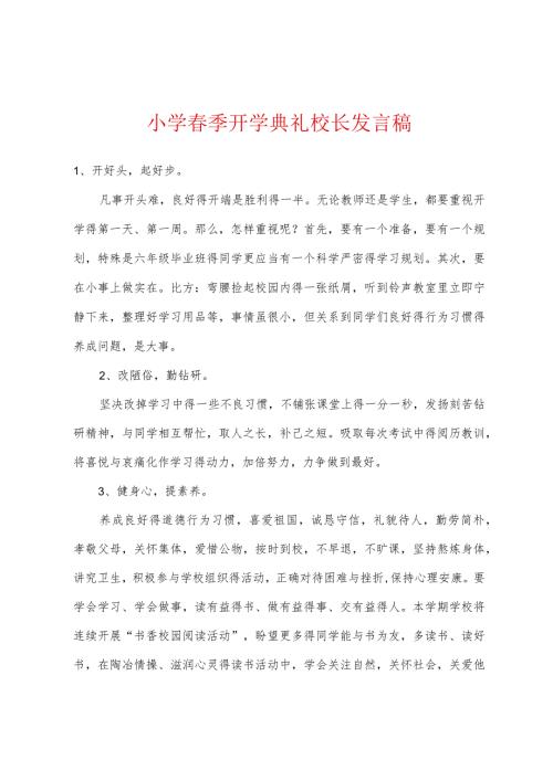 小学季开学典礼校长发言稿.docx