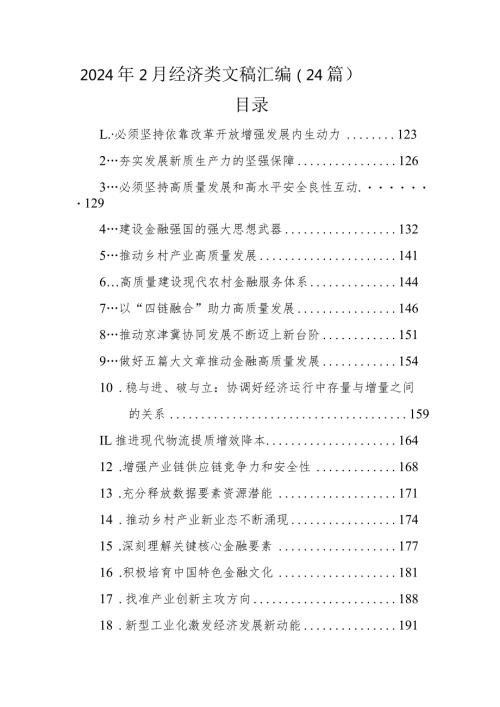 2024年2月经济类文稿汇编（24篇）(1).docx
