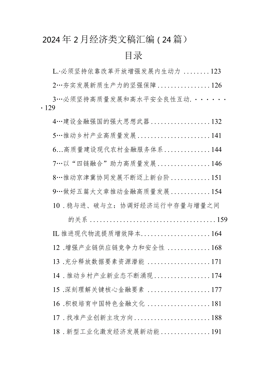 2024年2月经济类文稿汇编（24篇）(1).docx_第1页