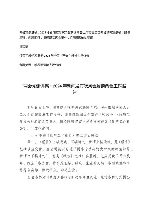 (4篇）2024年解读两会工作报告全国两会精神宣讲稿：踏启程向新而行贯彻落实两会精神向着高质量发展铿锵迈进.docx