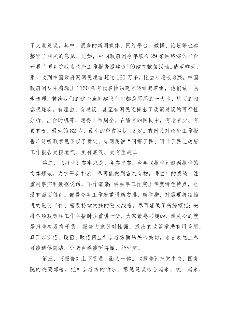(4篇）2024年解读两会工作报告全国两会精神宣讲稿：踏启程向新而行贯彻落实两会精神向着高质量发展铿锵迈进.docx_第2页