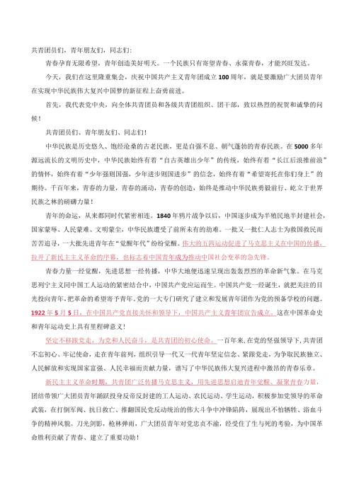 2022年 5.10共青团成立100周年大会上讲话.docx