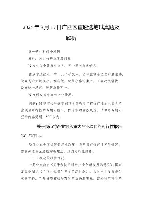 2024年3月17日广西区直遴选笔试真题及解析.docx