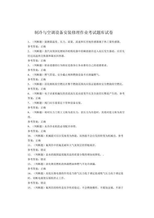 制冷与空调设备安装修理作业考试题(1).docx