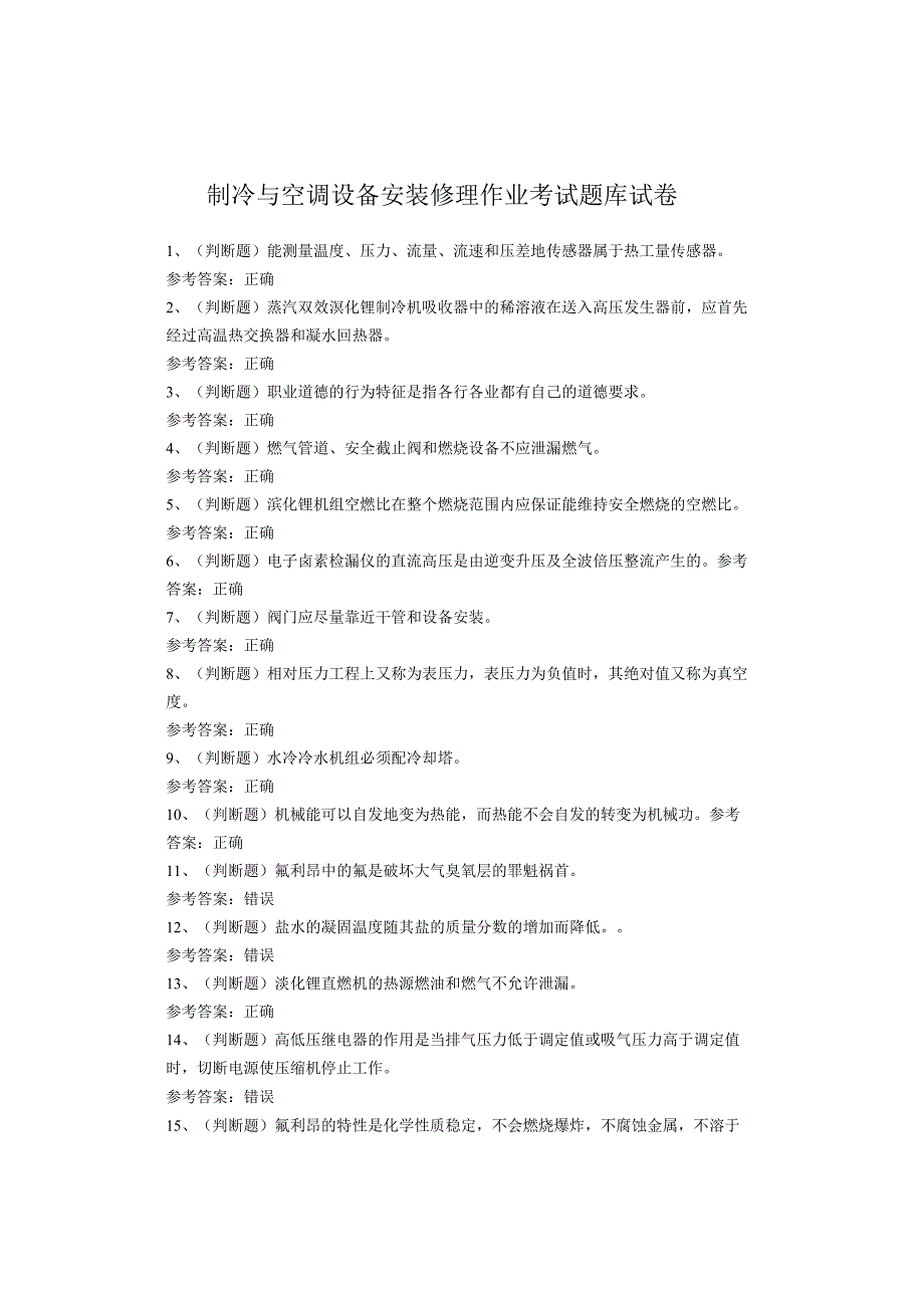 制冷与空调设备安装修理作业考试题(1).docx_第1页