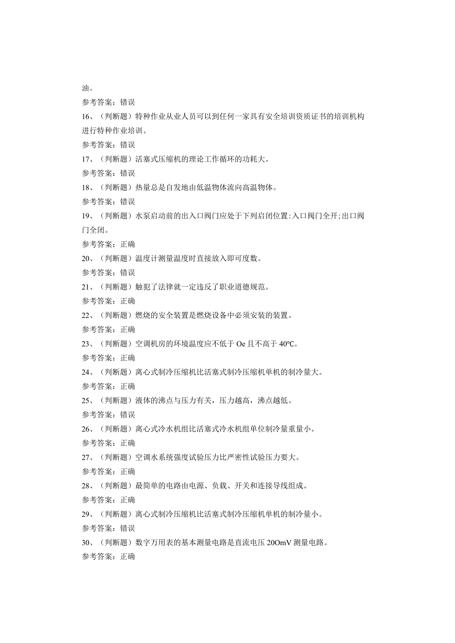 制冷与空调设备安装修理作业考试题(1).docx_第2页