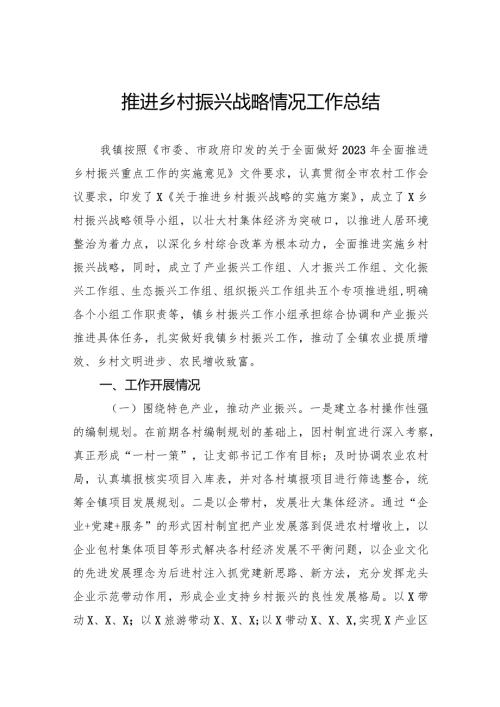 推进乡村振兴战略情况工作总结(1).docx