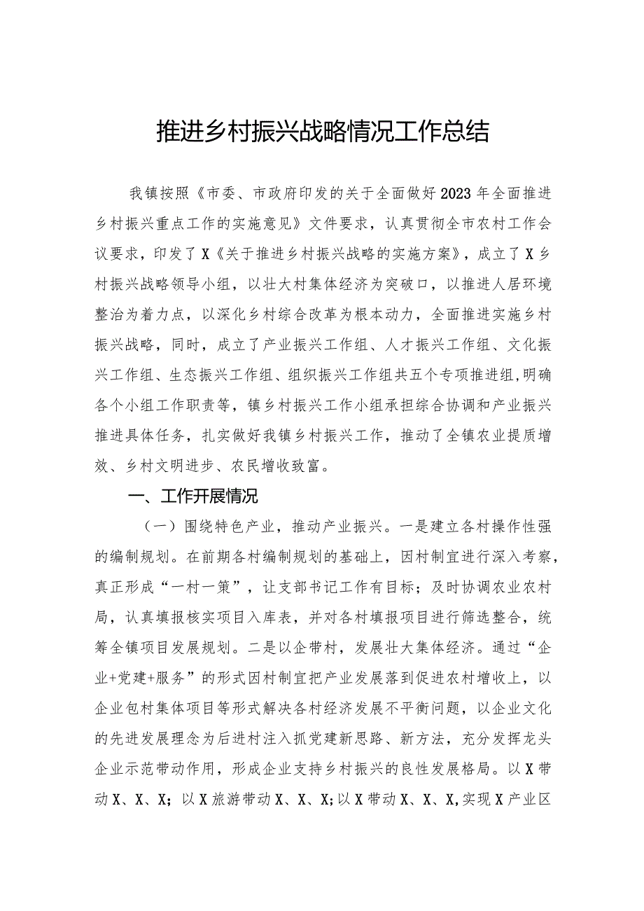 推进乡村振兴战略情况工作总结(1).docx_第1页