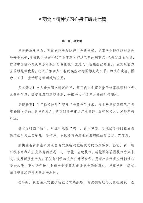 “两会”精神学习心得汇编共七篇.docx