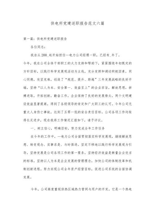 供电所党建述职报告范文六篇.docx