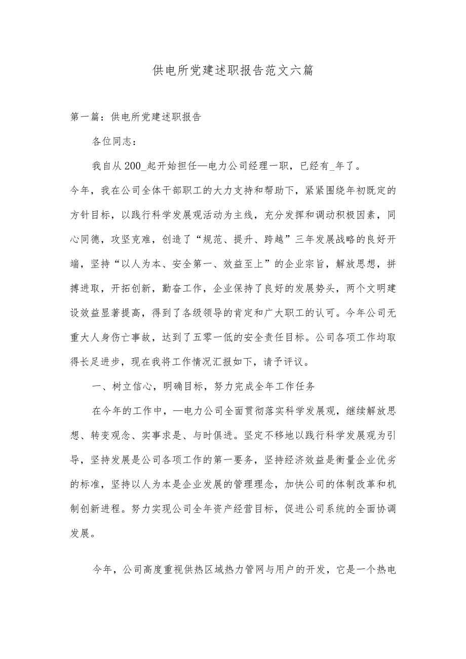 供电所党建述职报告范文六篇.docx_第1页