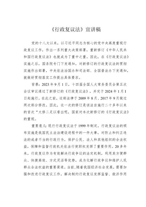 《行政复议法》宣讲稿.docx