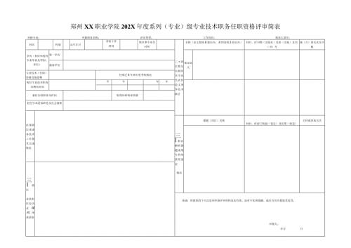 郑州XX职业学院202XX系列（专业）X级专业技术职务任职资格评审简表（2024年）.docx