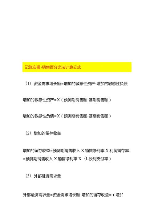 记账实操销售百分比法计算公式.docx