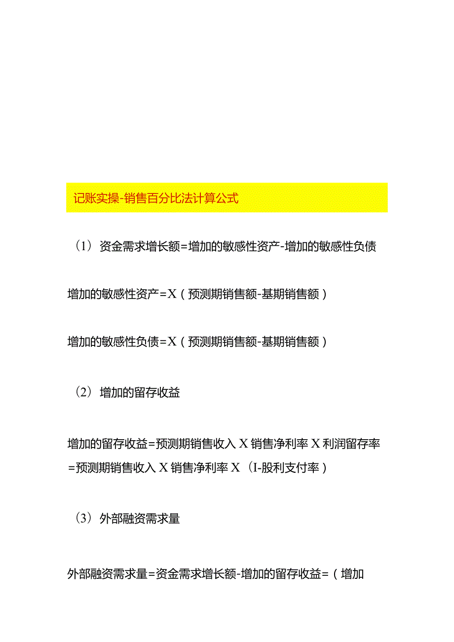 记账实操销售百分比法计算公式.docx_第1页