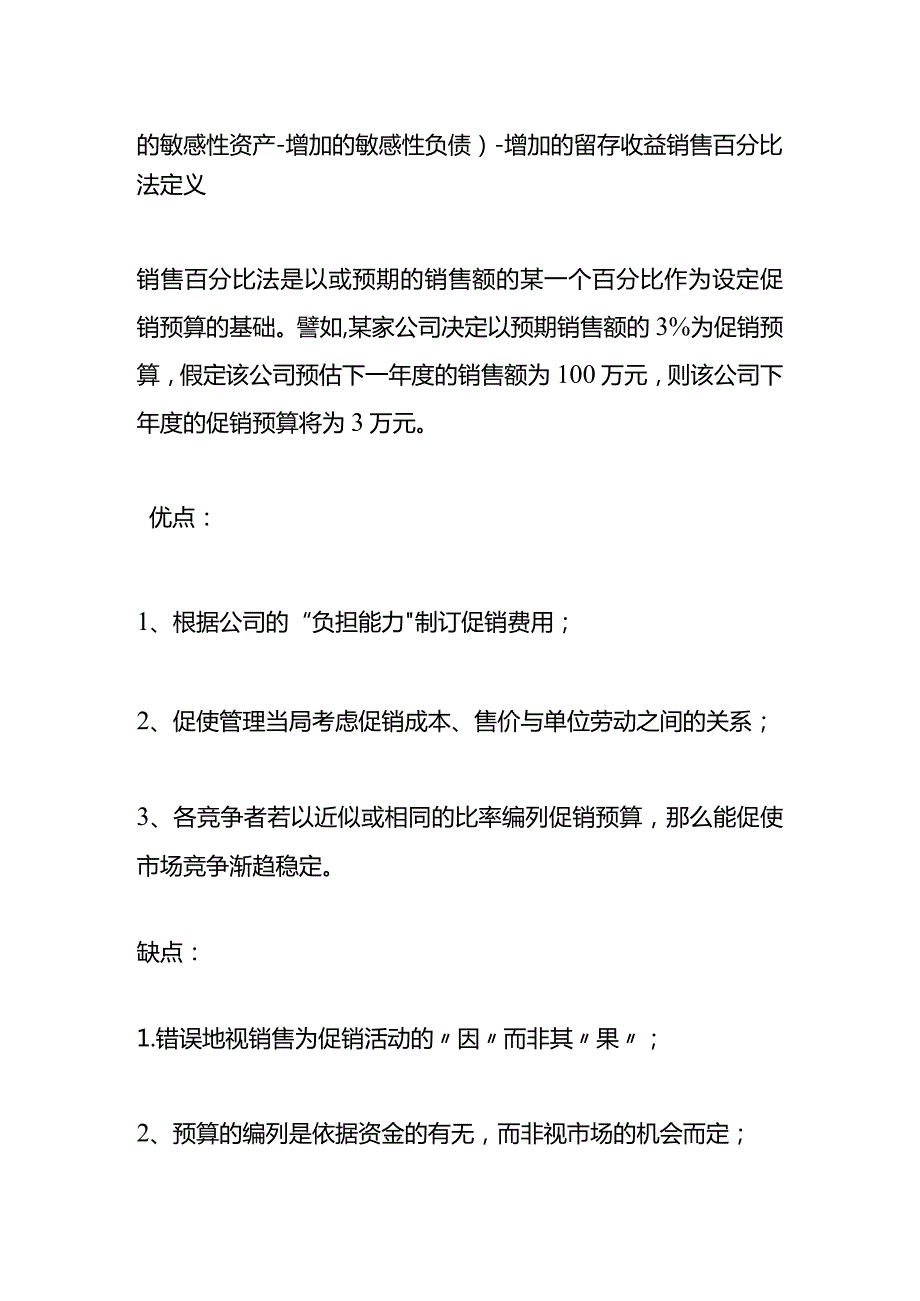 记账实操销售百分比法计算公式.docx_第2页