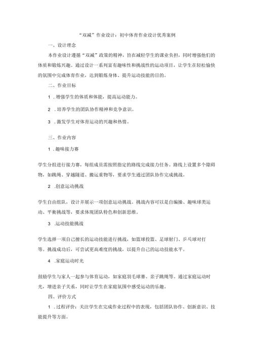 “双减”作业设计：初中体育作业设计优秀案例.docx