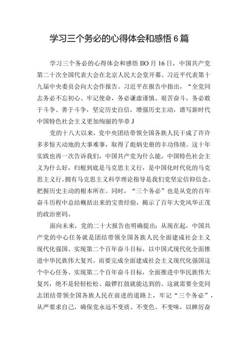 学习三个务必的心得体会和感悟6篇.docx