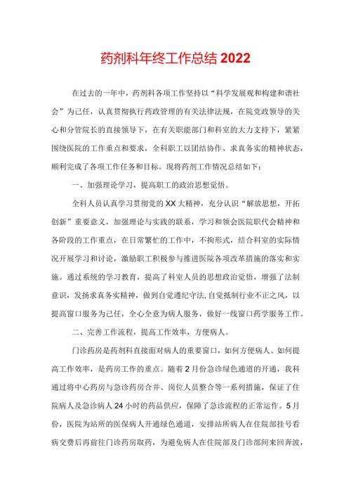 药剂科年终工作总结2022.docx