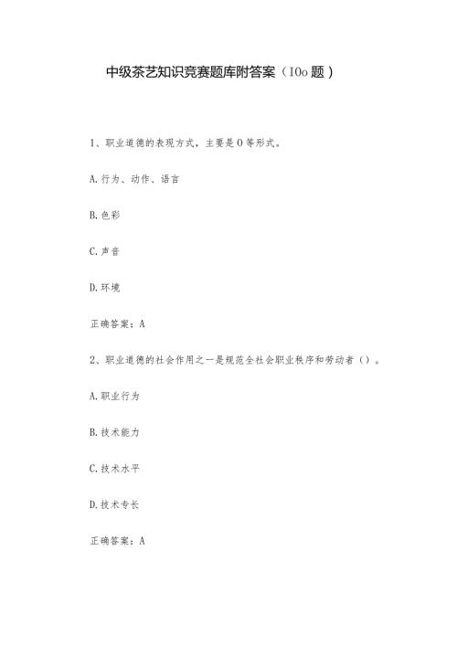 中级茶艺知识竞赛题库附答案（100题）.docx