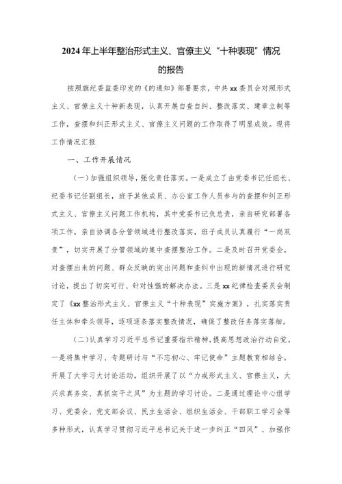 2024年上半年整治形式主义、官僚主义“十种表现”情况的报告.docx