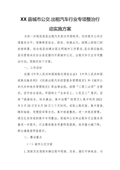 XX县城市公交、出租汽车行业专项整治行动实施方案.docx