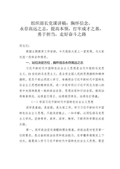 组织部长党课讲稿：胸怀信念永存高远之志提高本领打牢成才之基勇于担当走好奋斗之路.docx