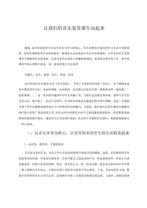 让我们的音乐鉴赏课生动起来 论文.docx