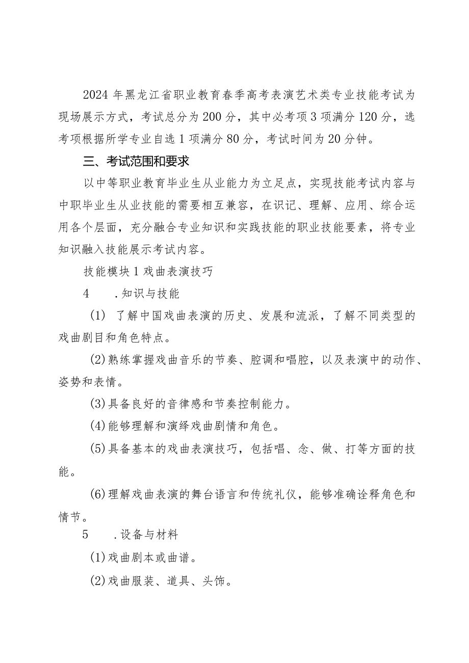 758表演艺术类专业技能操作考试大纲.docx_第2页