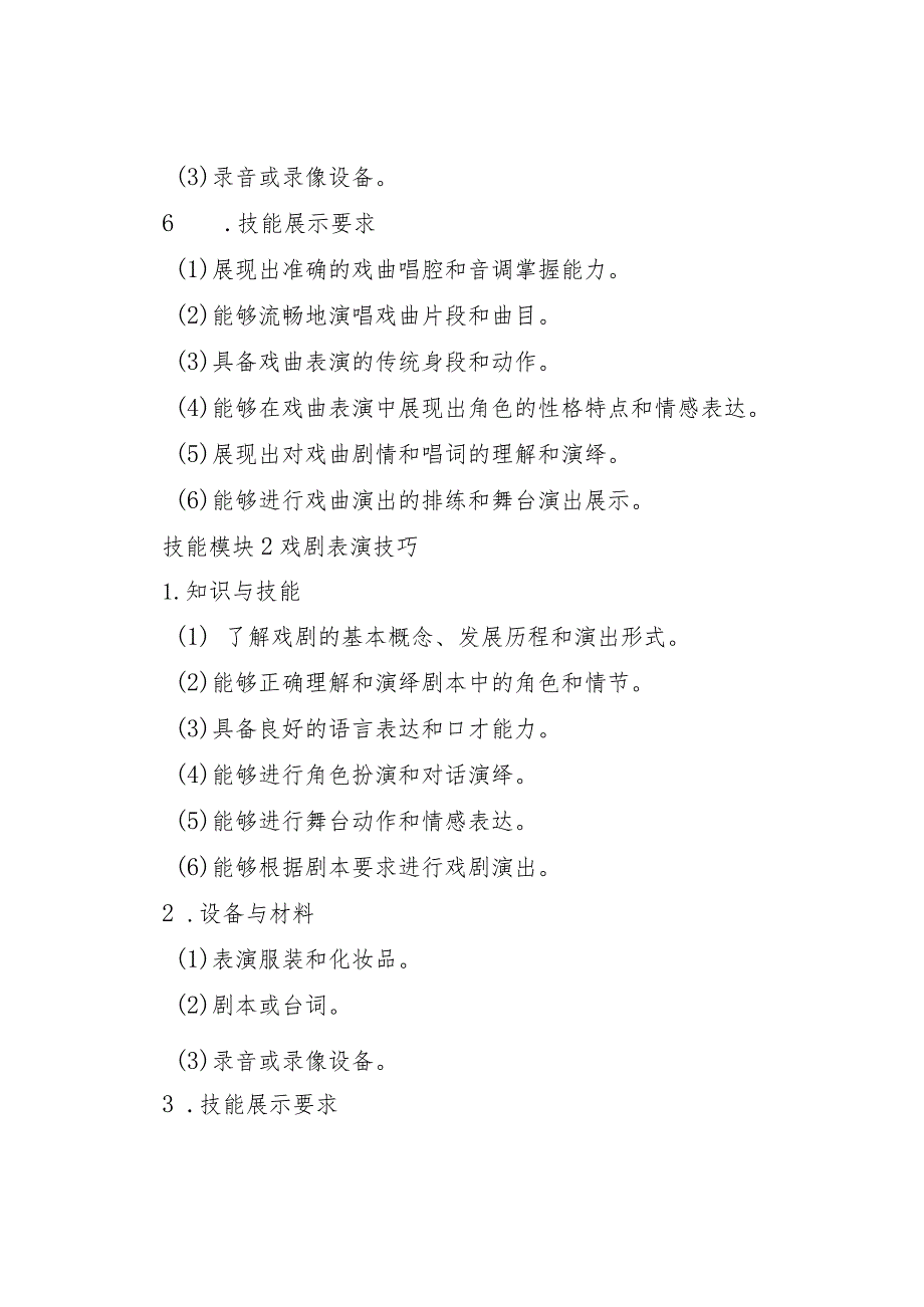 758表演艺术类专业技能操作考试大纲.docx_第3页