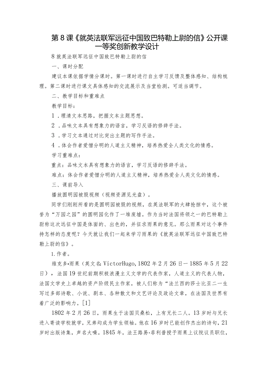 第8课《就英法联军远征中国致巴特勒上尉的信》公开课一等奖创新教学设计1.docx_第1页