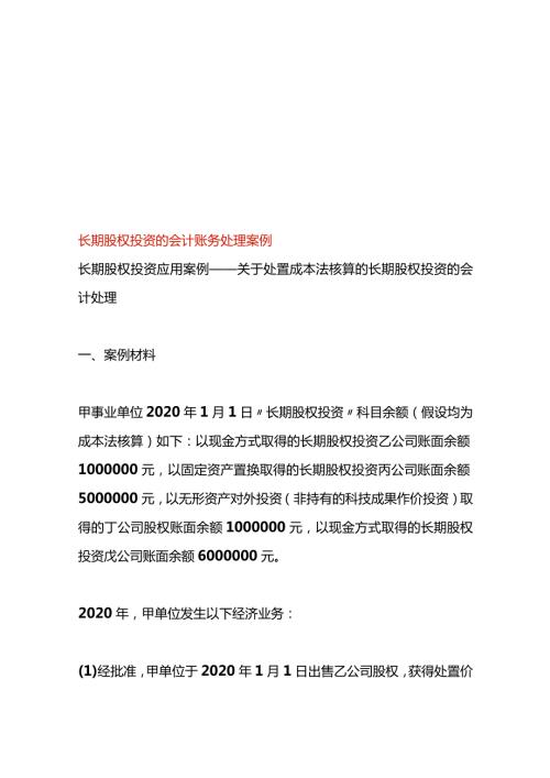 长期股权投资的会计账务处理案例.docx