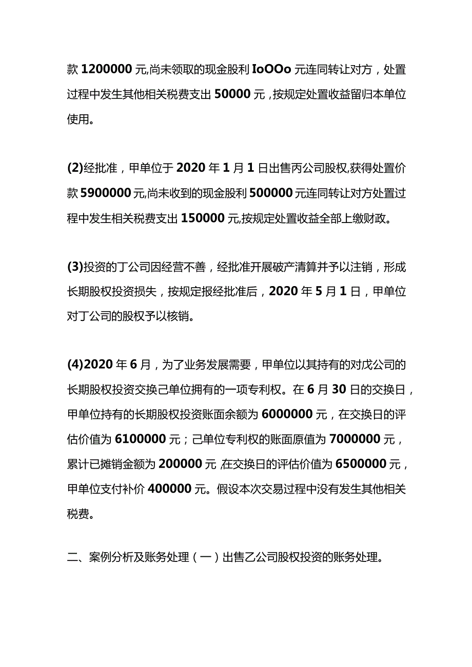 长期股权投资的会计账务处理案例.docx_第2页