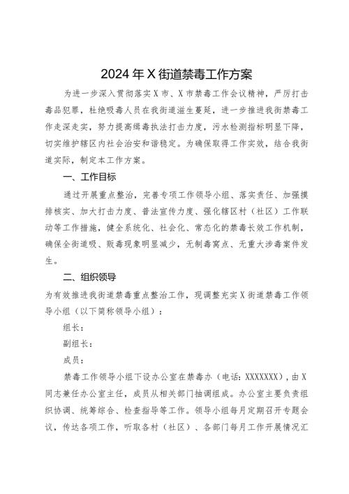 2024年X街道禁毒工作方案.docx