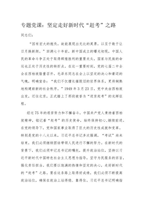 专题党课：坚定走好新时代“赶考”之路.docx