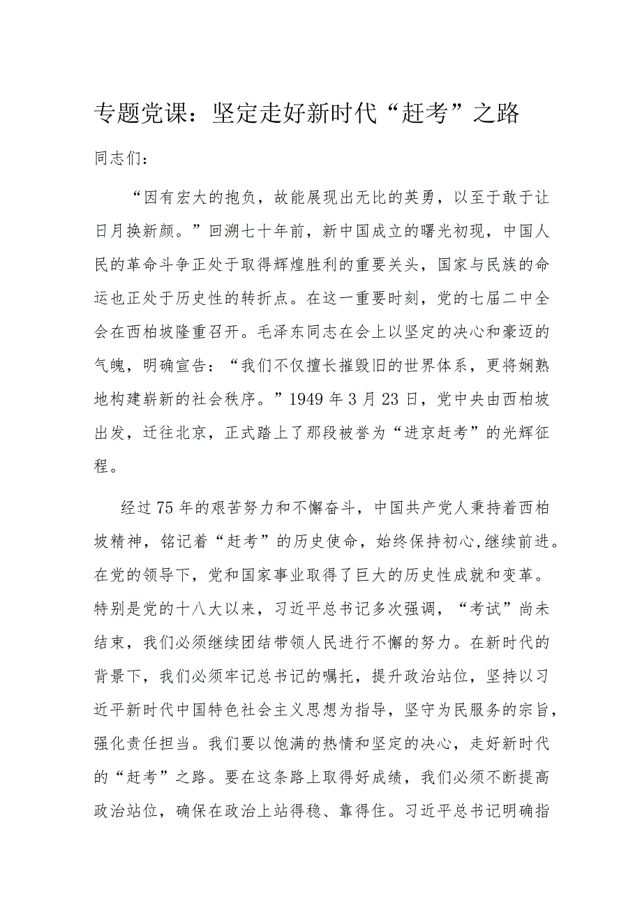 专题党课：坚定走好新时代“赶考”之路.docx_第1页