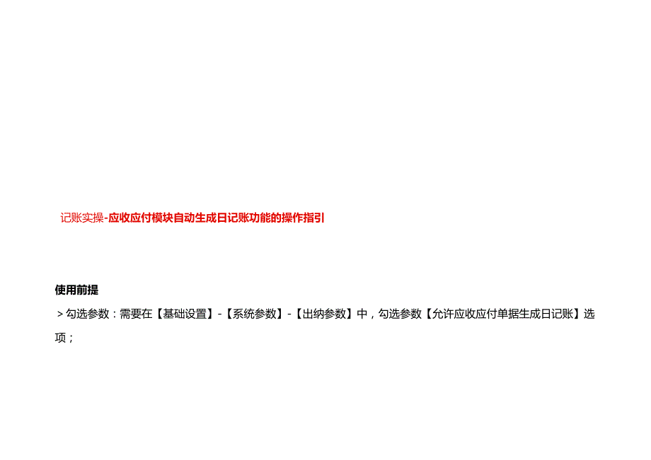 记账实操应收应付模块自动生成日记账功能的操作指引.docx_第1页