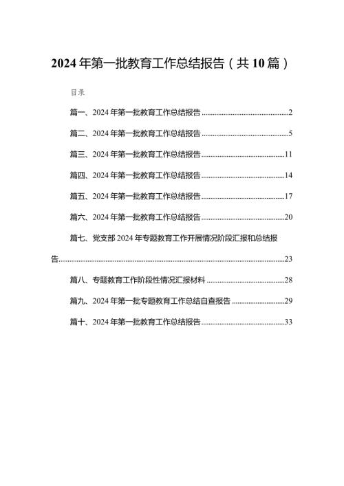 2024年第一批教育工作总结报告(精选10篇).docx