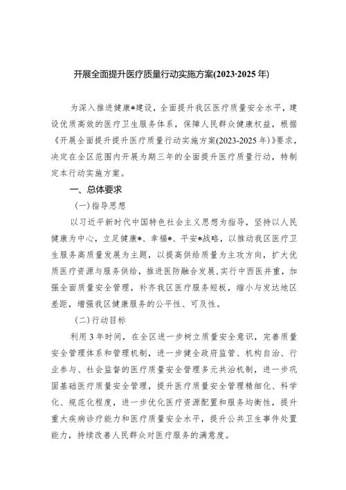 开展全面提升医疗质量行动实施方案(20232025年)6篇（详细版）.docx