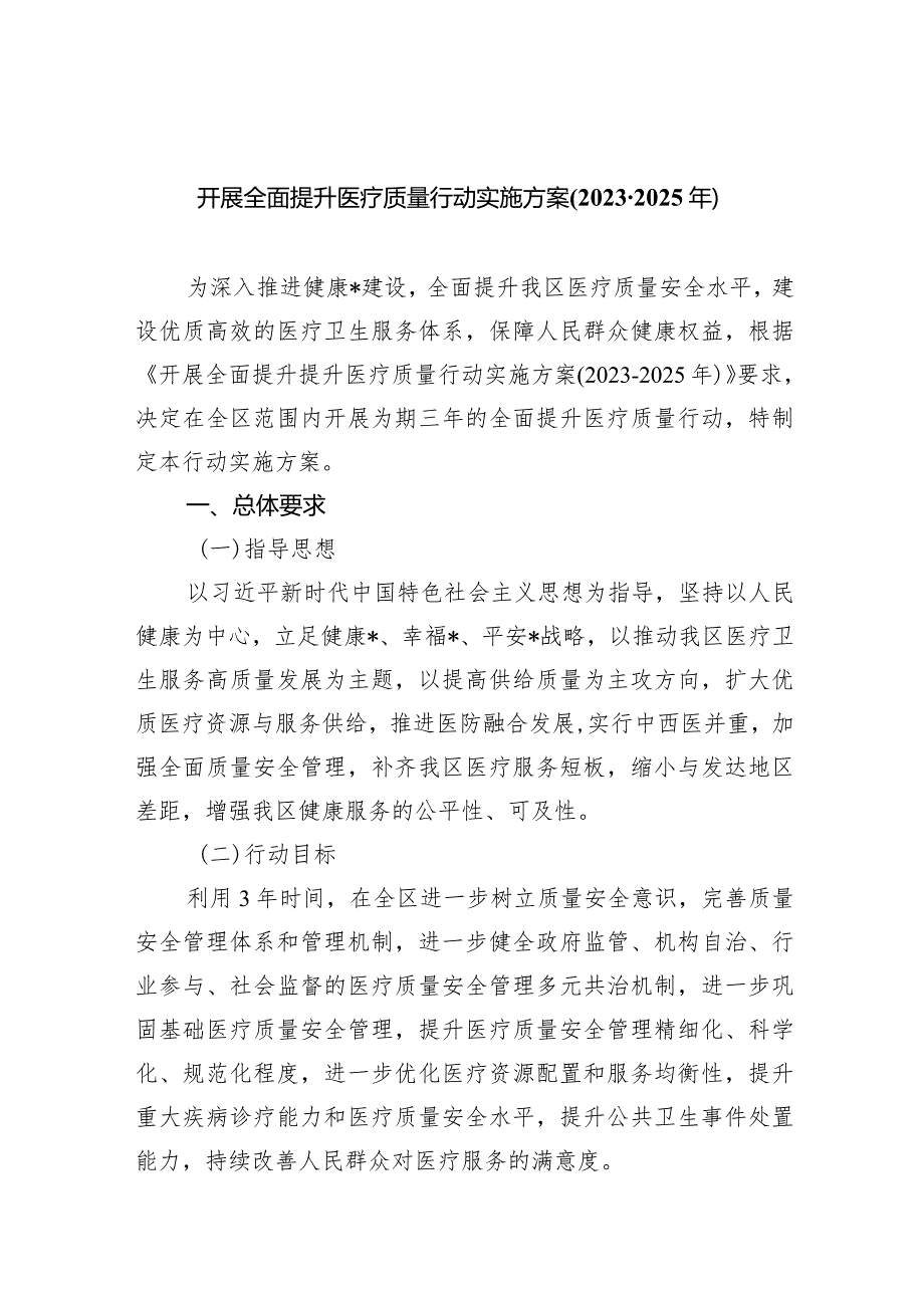 开展全面提升医疗质量行动实施方案(20232025年)6篇（详细版）.docx_第1页