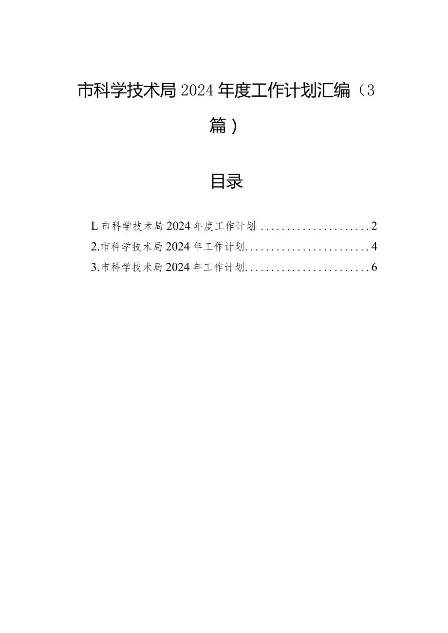 市科学技术局2024工作计划汇编（3篇）.docx_第1页