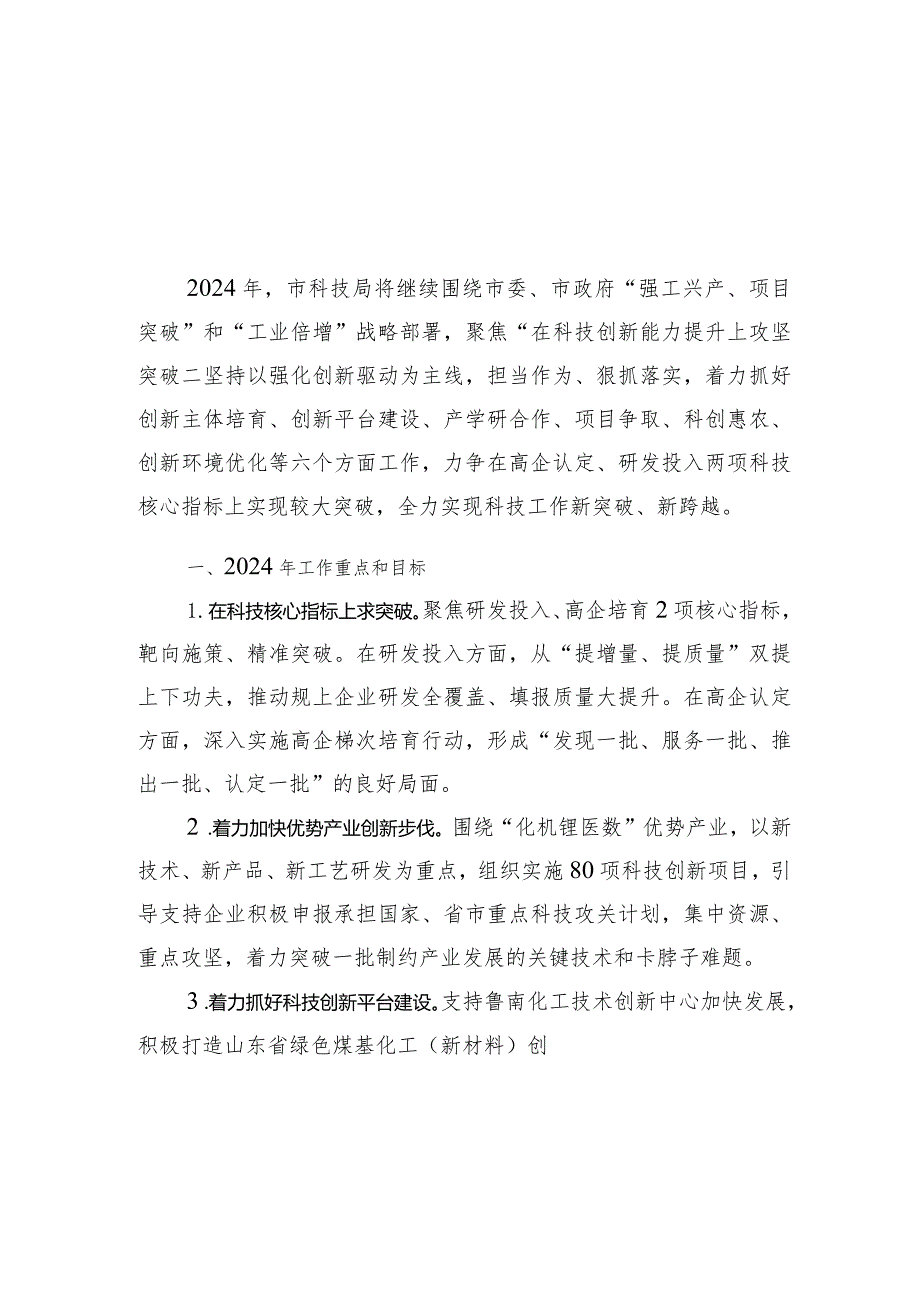 市科学技术局2024工作计划汇编（3篇）.docx_第2页