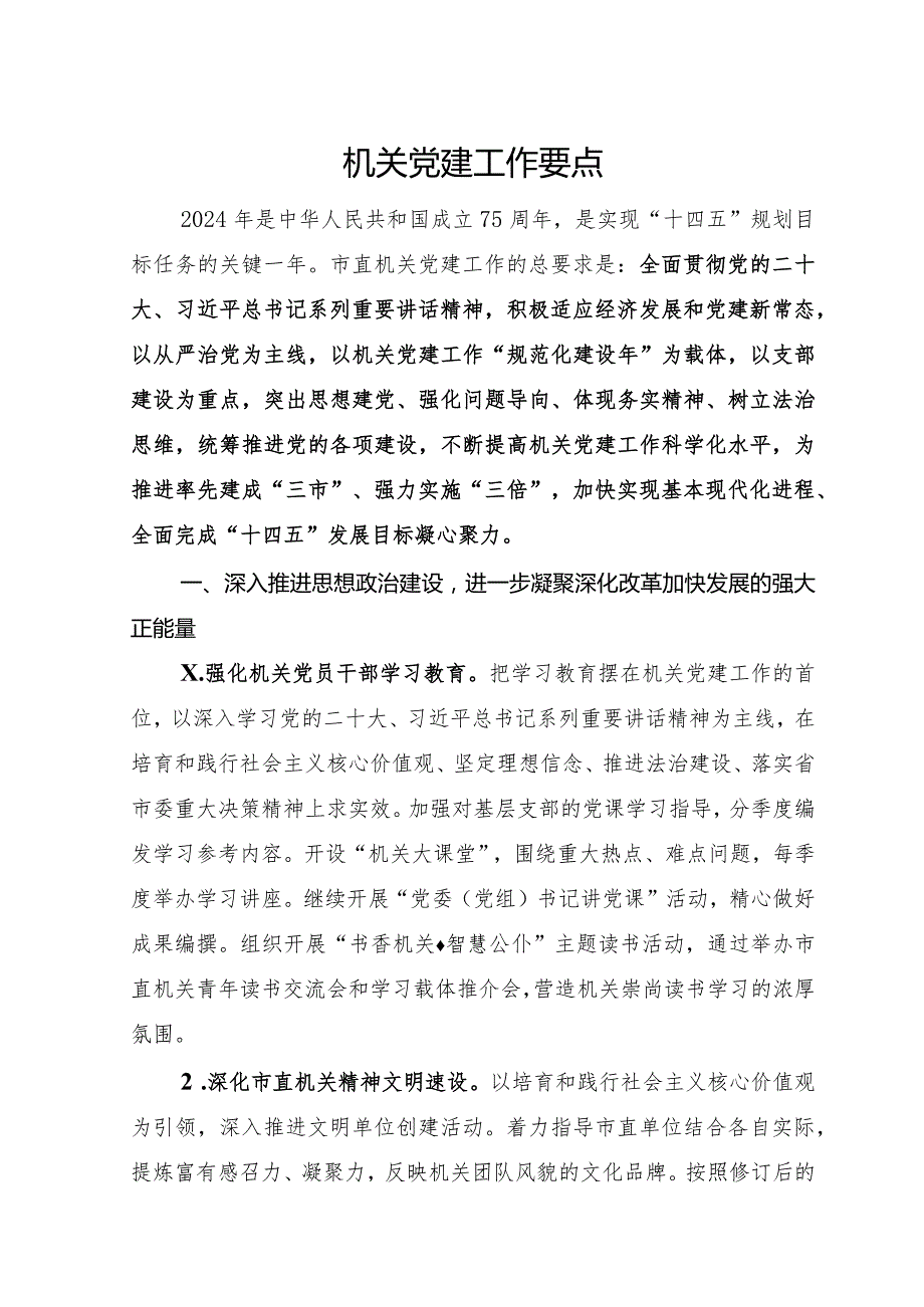 机关党建工作要点范文.docx_第1页