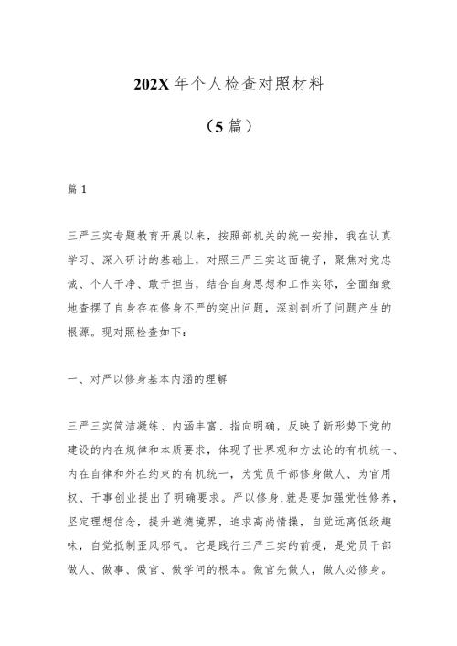 （5篇）202X年个人检查对照材料.docx
