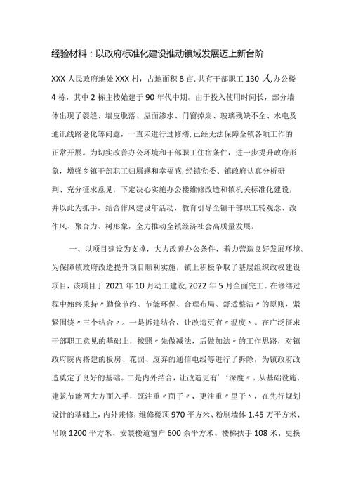 经验材料：以政府标准化建设推动镇域发展迈上新台阶.docx