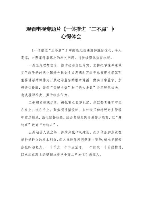 观看一体推进“三不腐”心得体会十篇.docx