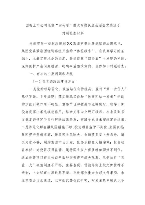 国有上市公司巡察“回头看”整改专题民主生活会党委班子对照检查材料(1).docx