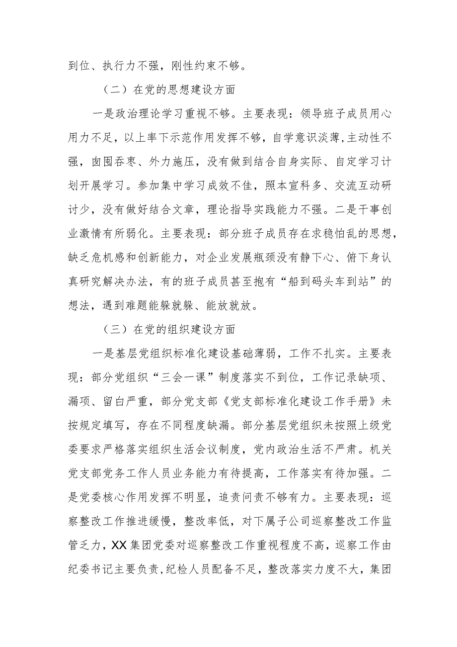 国有上市公司巡察“回头看”整改专题民主生活会党委班子对照检查材料(1).docx_第2页