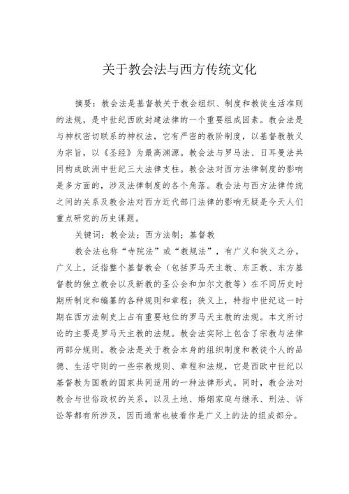 关于教会法与西方传统文化.docx