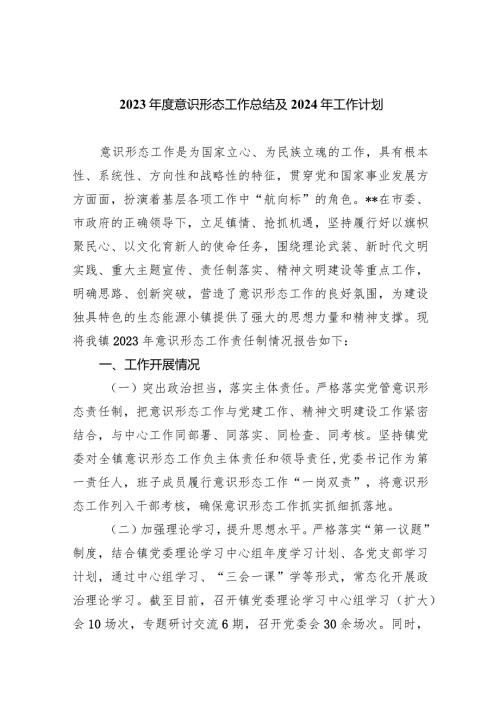 2023意识形态工作总结及2024工作计划范文八篇供参考.docx